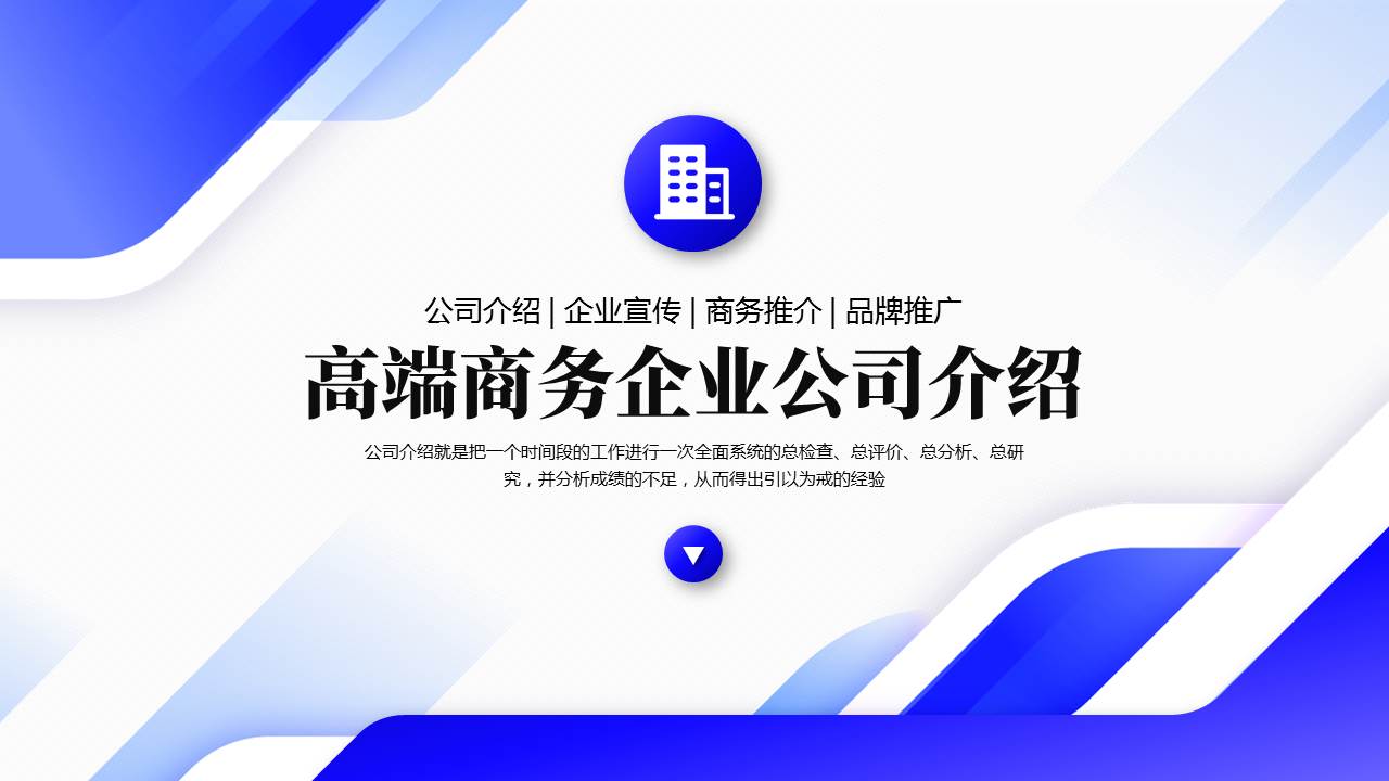蓝色层叠曲线背景的高端商务企业公司介绍PPT模板下载