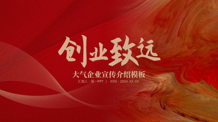 红色鎏金风“创业致远”大气企业宣传介绍PPT模板下载