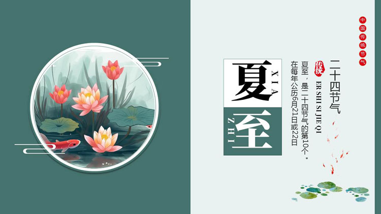 青色水彩荷花荷叶背景的传统二十四节气之夏至介绍PPT模板
