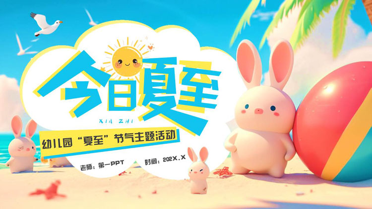 多彩立体卡通风格的“今日夏至”幼儿园夏至节气主题活动PPT模板
