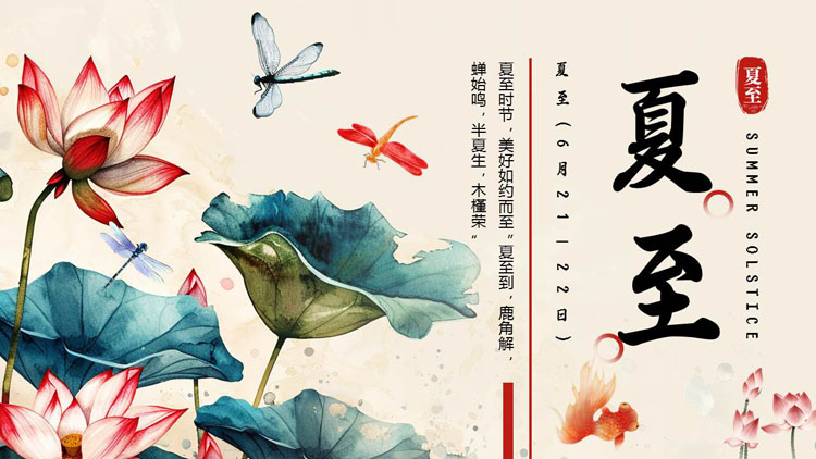 古典水彩荷花荷叶背景的中国风夏至节气介绍PPT模板