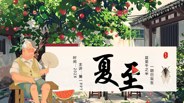 清新精美插画风慈祥老人背景的夏至节气介绍PPT模板