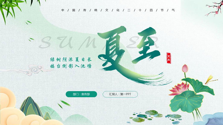 绿色荷花荷叶背景的中国传统节气之夏至节气介绍PPT模板