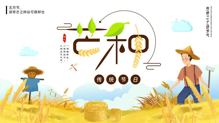 金色卡通农民稻草人背景的传统节气芒种介绍PPT模板