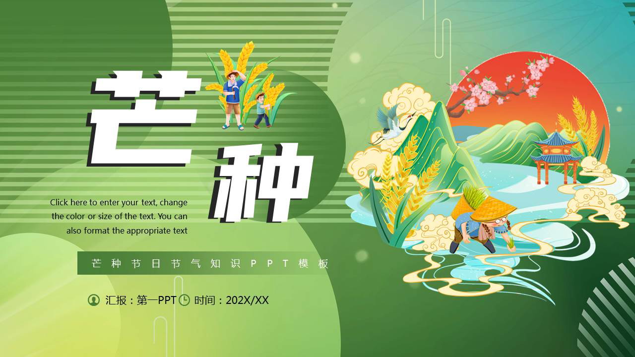 绿色国潮群山背景的芒种节气知识介绍PPT模板