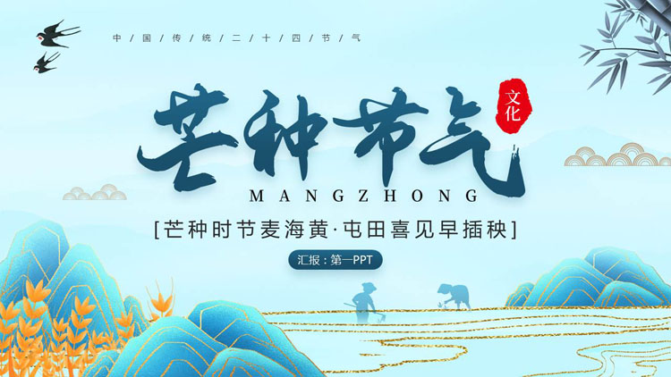 蓝色国潮群山背景的芒种节气文化介绍PPT模板