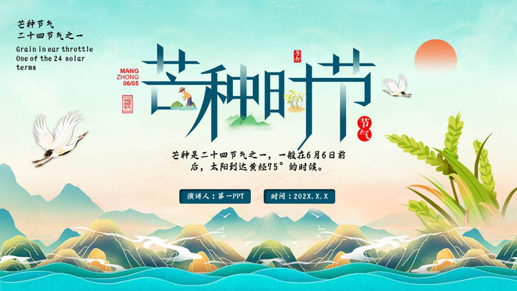青色国潮群山背景的芒种时节节气介绍PPT模板