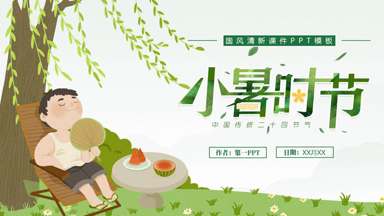 绿色清新卡通男孩背景的小暑时节节气介绍PPT模板