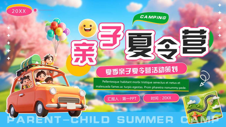 多彩立体卡通风格的夏季亲子夏令营活动策划PPT模板下载