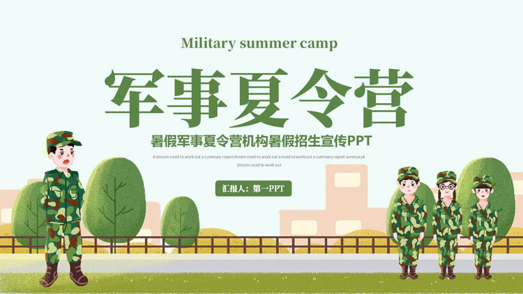 绿色卡通小朋友背景的暑假军事夏令营机构暑假招生宣传PPT模板