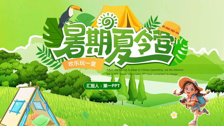 绿色清新卡通风格的暑期夏令营活动策划PPT模板