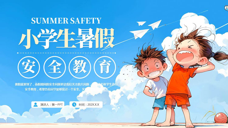蓝色插画风小学生暑假安全教育PPT模板下载