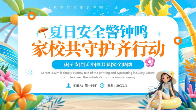 “夏日安全警钟鸣家校共守护齐行动”夏季安全家长课堂PPT模板下载