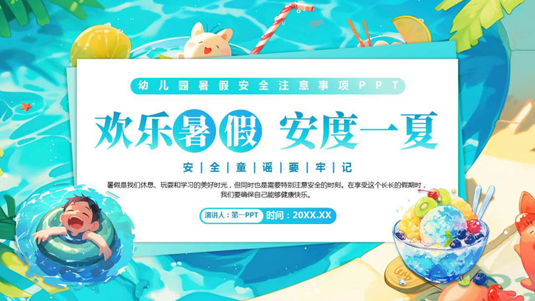 蓝色插画风“欢乐暑假安度一夏”幼儿园暑假安全注意事项PPT模板下载