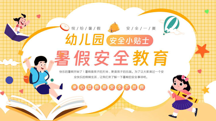 黄色卡通风格的幼儿园暑假安全教育PPT模板下载