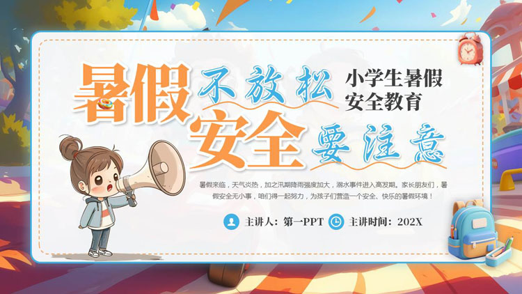 彩色卡通风格的“暑假不放松安全要注意”小学生暑假安全教育PPT模板下载