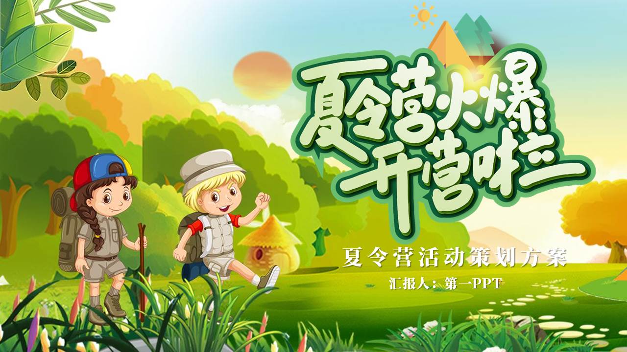 绿色清新卡通风格的“夏令营火爆开营啦”夏令营活动策划方案PPT模板