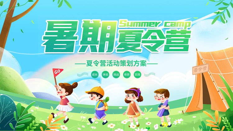 绿色清新卡通风格的暑期夏令营活动策划方案宣传介绍PPT模板