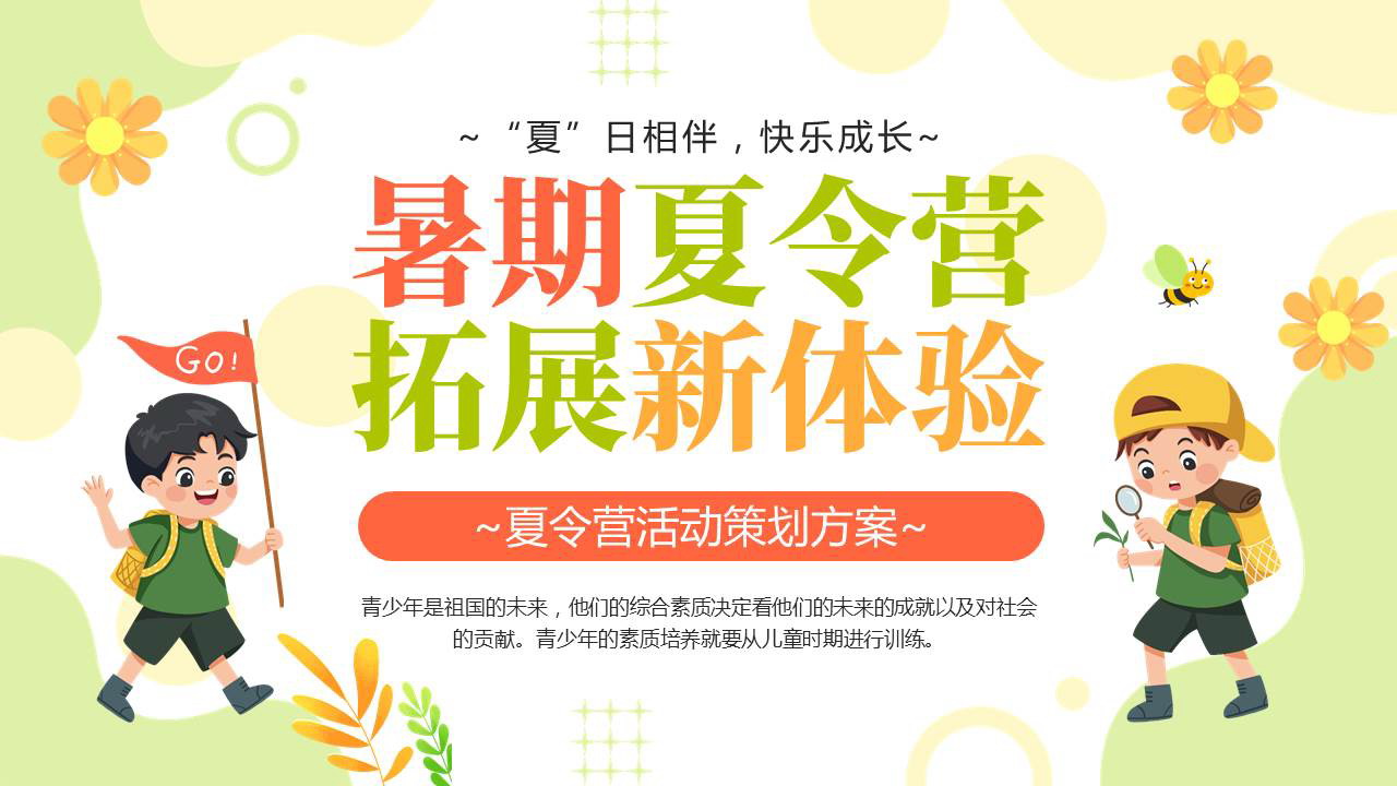 可爱卡通风格“暑期夏令营拓展新体验”夏令营活动策划方案PPT模板下载