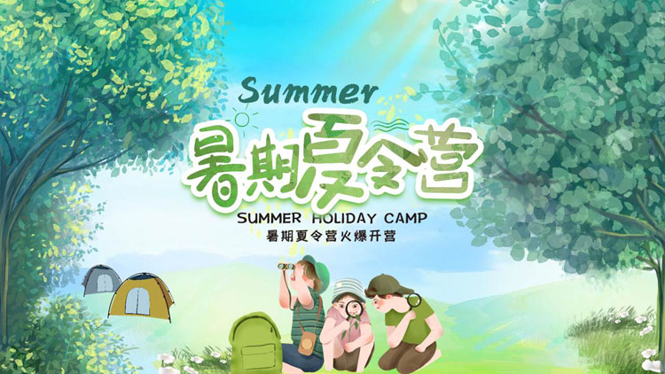 绿色清新卡通小朋友背景的暑期夏令营宣传介绍PPT模板
