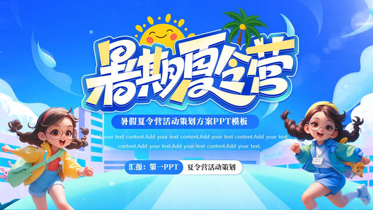 蓝色立体卡通女孩背景的暑期夏令营活动策划方案PPT模板