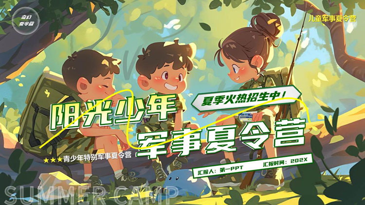 绿色插画风阳光少年军事夏令营宣传介绍PPT模板