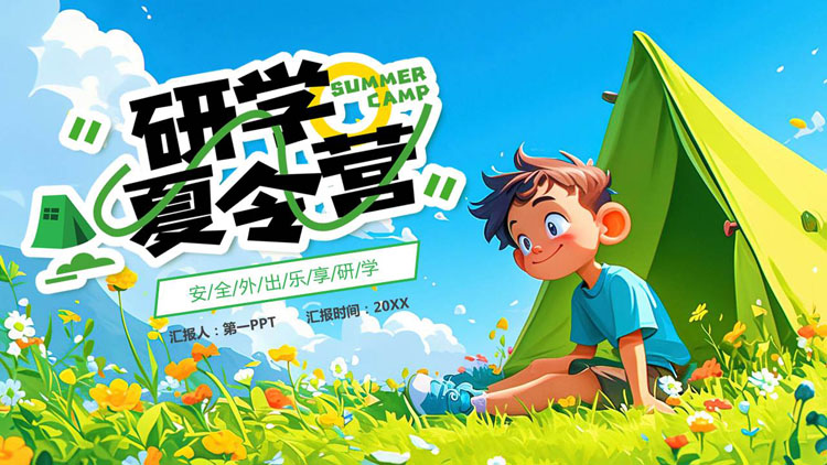 绿色清新卡通男孩背景的插画风研学夏令营PPT模板下载