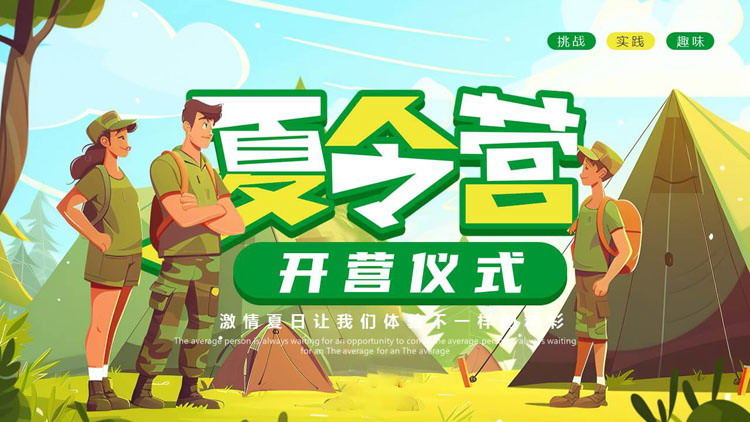 绿色插画风夏令营开营仪式PPT模板