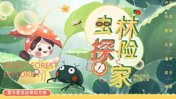 绿色清新插画风“虫林探险家”夏令营活动策划方案PPT模板