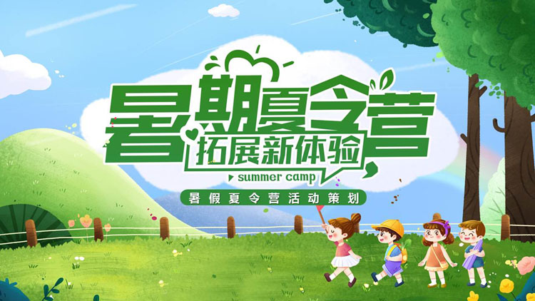 绿色卡通大树小朋友背景图片暑期夏令营活动策划PPT模板