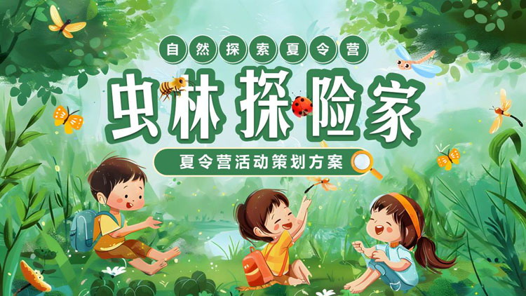 绿色卡通小朋友背景的“虫林探险家”插画风夏令营活动策划方案PPT模板