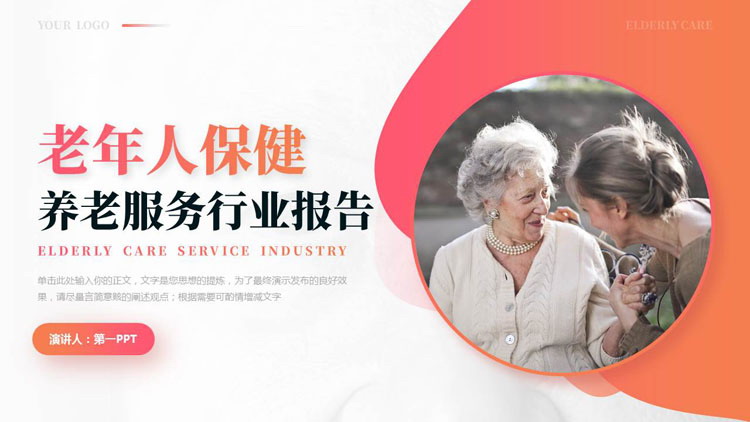 红橙渐变慈祥老人背景的老年人保健养老服务行业报告PPT模板下载