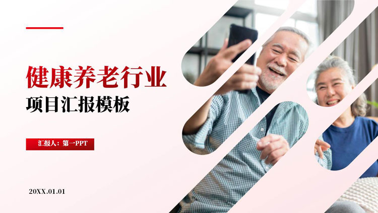 红色图片排版样式健康养老行业项目汇报PPT模板下载