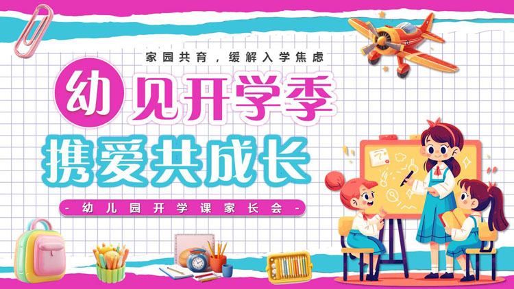 彩色卡通风格的“幼见开学季携爱共成长”幼儿园开学课家长会PPT模板下载