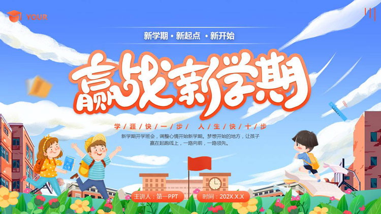 彩色卡通风格的“赢战新学期”开学季主题班会PPT模板下载