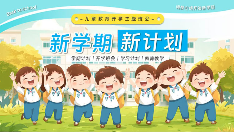 卡通小朋友背景的“新学期新计划”儿童教育开学主题班会PPT模板下载