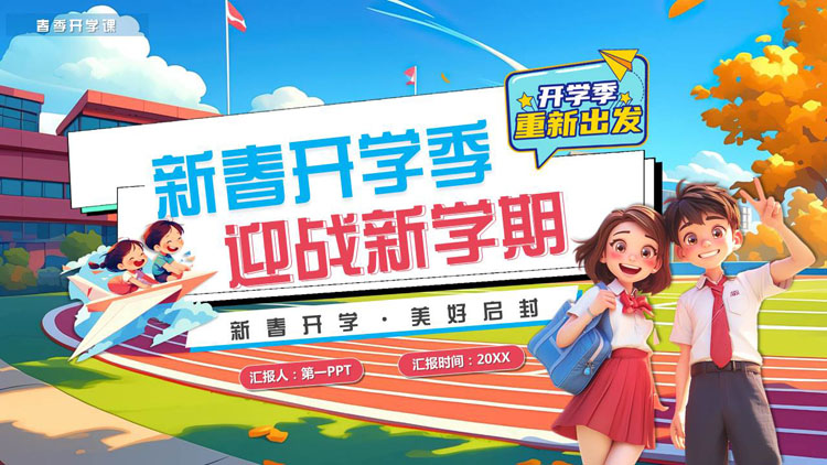 彩色卡通风格的“新春开学季迎战新学期”开学季主题班会PPT模板下载