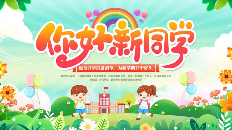 彩色卡通风格的“你好新同学”新学期开学主题班会PPT模板下载