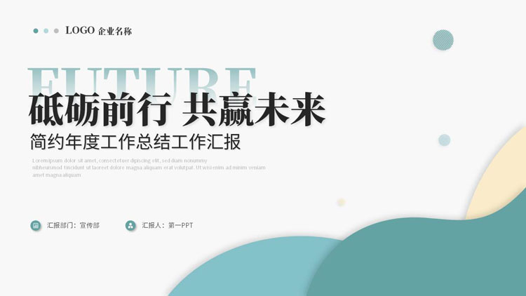 青色简约曲线背景的“砥砺前行共赢未来”年度工作总结汇报PPT模板