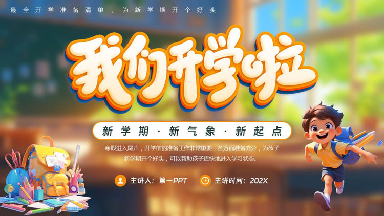 多彩立体卡通风格“我们开学啦”新学期开学主题班会PPT模板下载