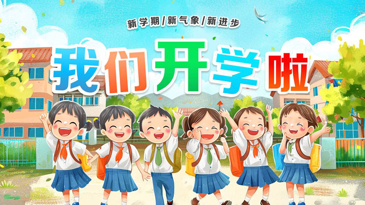 彩色插画风“我们开学啦”新学期开学季快闪PPT模板下载