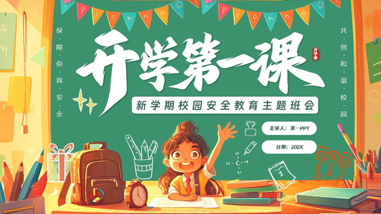 绿色插画风“开学第一课”新学期校园安全教育主题班会PPT模板下载