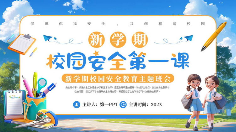 蓝黄卡通风格的新学期校园安全第一课主题班会PPT模板下载