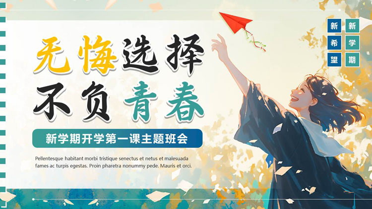 精美插画风“无悔选择不负青春”新学期开学第一课主题班会PPT模板下载