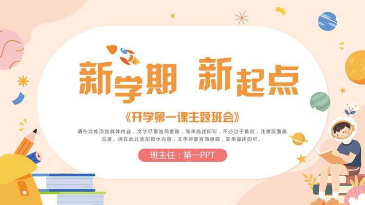 可爱卡通风格的“新学期新起点”开学第一课主题班会PPT模板下载