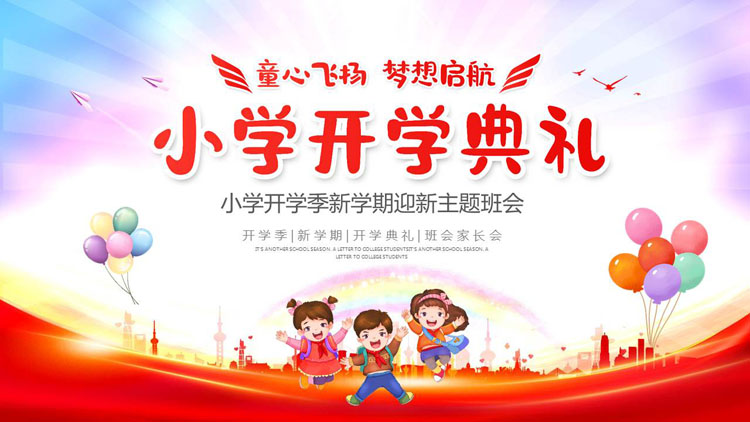 红色卡通风格的小学开学典礼开学季迎新主题班会PPT模板下载