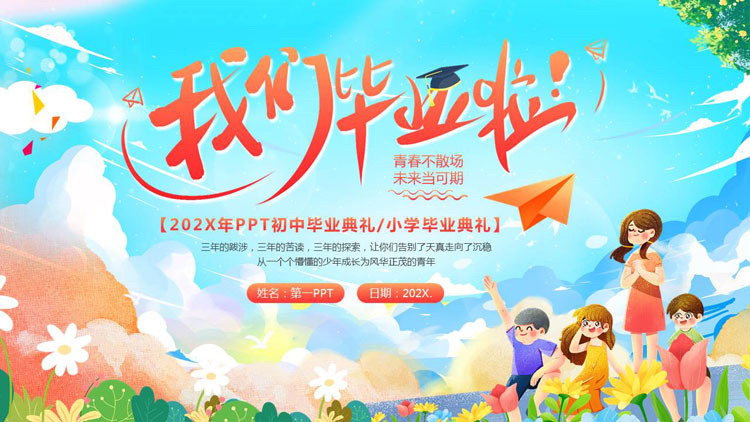 精美多彩插画风“我们毕业啦”中小学毕业典礼PPT模板下载