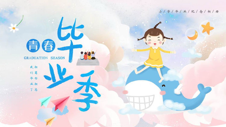 彩色卡通风格的“青春毕业季”小学毕业纪念相册PPT模板下载