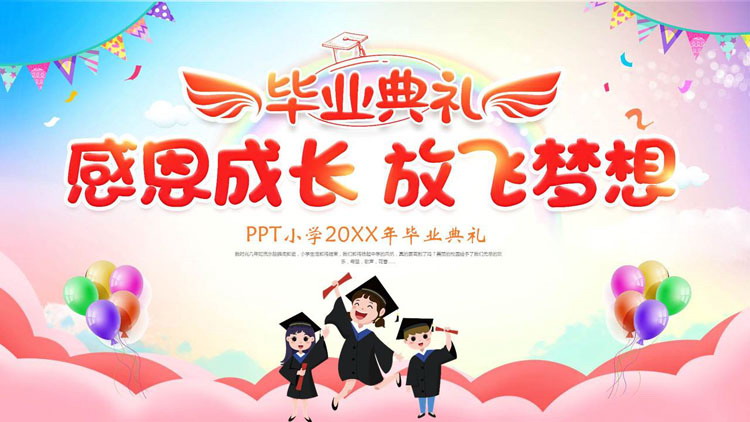 彩色卡通风格的“感恩成长放飞梦想”小学毕业典礼PPT模板下载