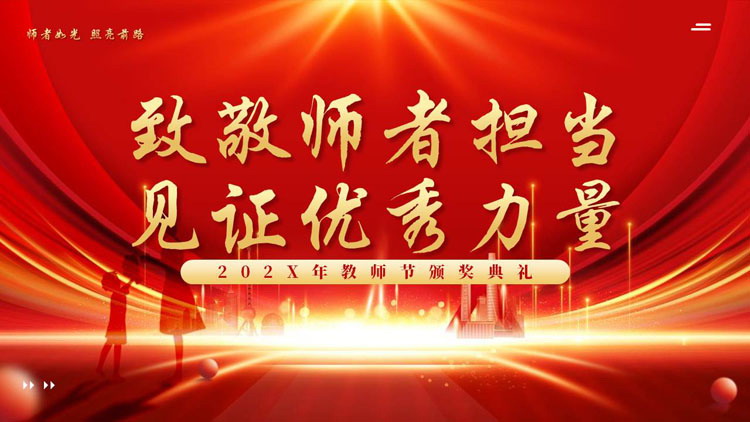 红金大气“致敬师者担当见证优秀力量”教师节颁奖典礼PPT模板
